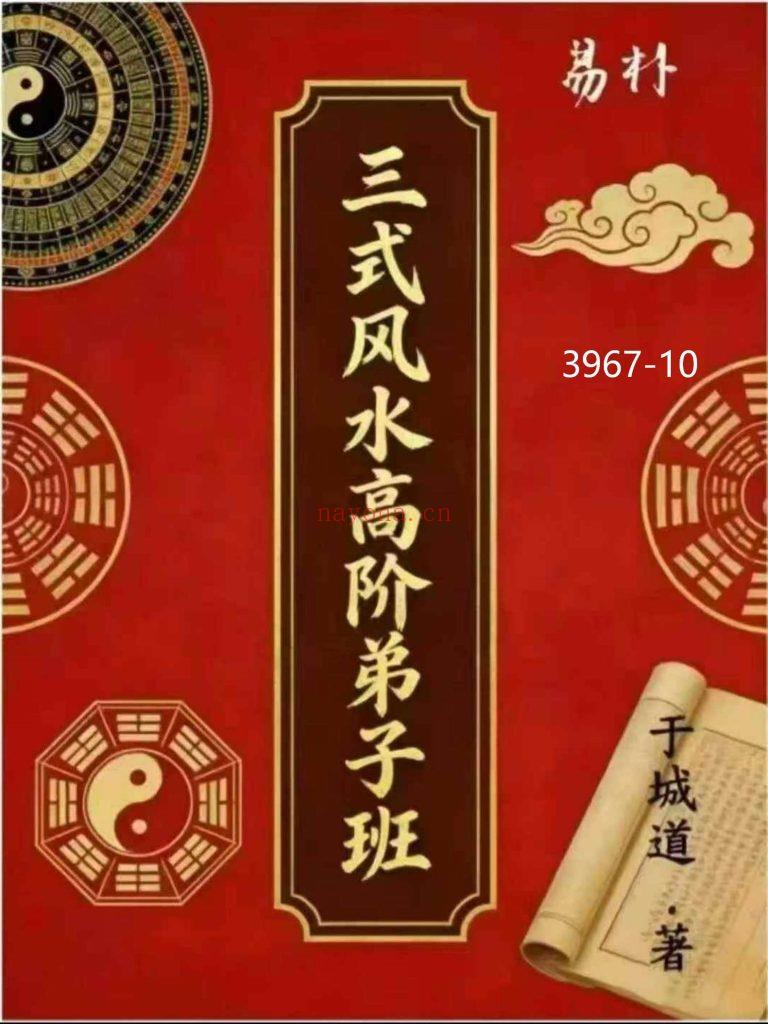 《三式风水弟子班》10