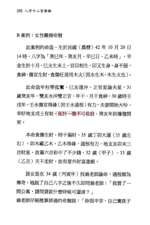 翁秀花《八字十二宫推论》492页.PDF电子版