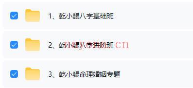 乾小鲲《八字基础进阶+婚姻专题》音频课37集+课件