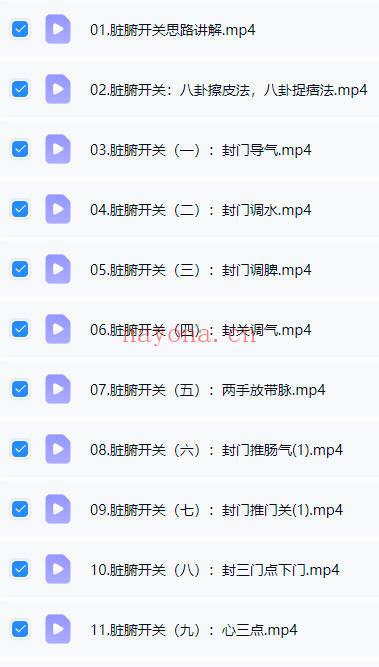 任运堂《道医脏腑调理班》视频课20讲