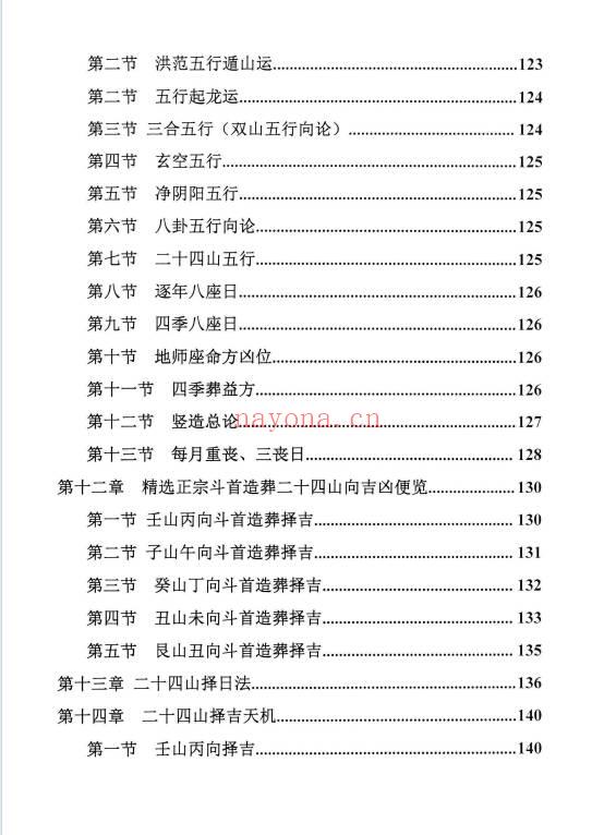 《择日精讲课》开业 动土 搬家 嫁娶 埋葬 352页.PDF电子版