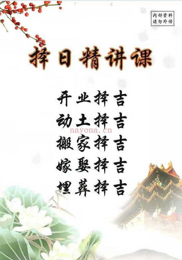 《择日精讲课》开业 动土 搬家 嫁娶 埋葬 352页.PDF电子版