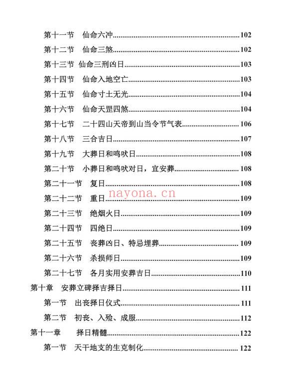《择日精讲课》开业 动土 搬家 嫁娶 埋葬 352页.PDF电子版