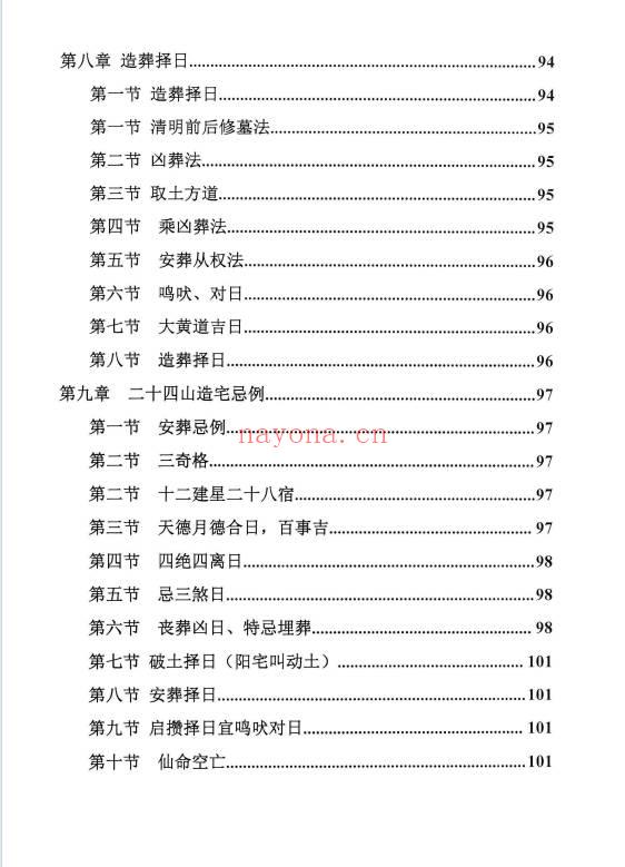 《择日精讲课》开业 动土 搬家 嫁娶 埋葬 352页.PDF电子版