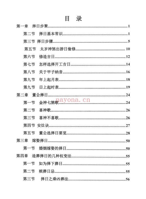 《择日精讲课》开业 动土 搬家 嫁娶 埋葬 352页.PDF电子版