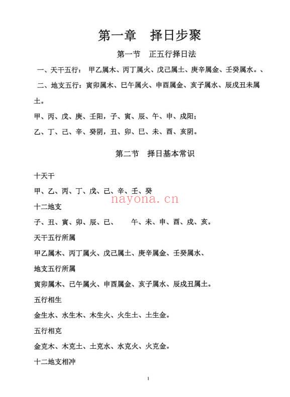 《择日精讲课》开业 动土 搬家 嫁娶 埋葬 352页.PDF电子版