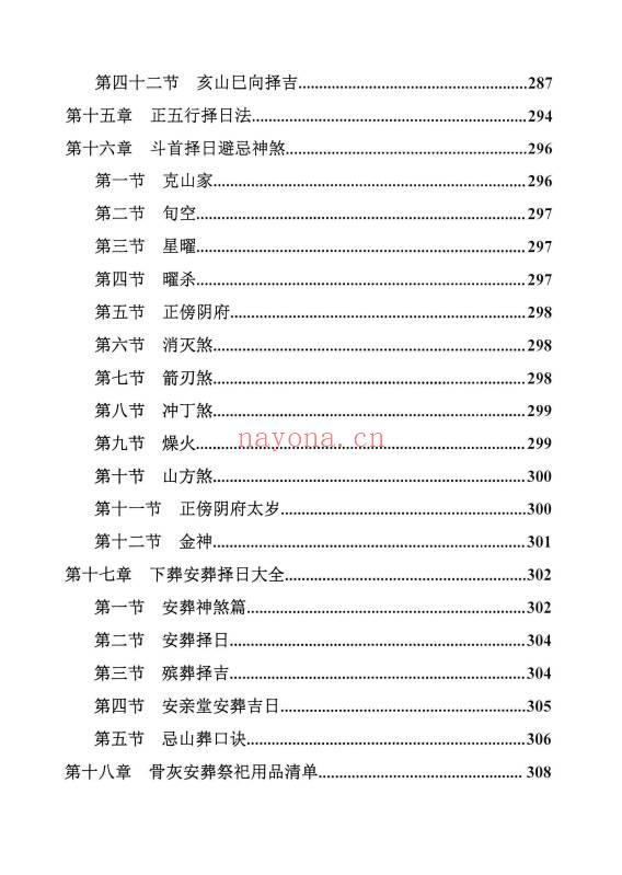 《择日精讲课》开业 动土 搬家 嫁娶 埋葬 352页.PDF电子版