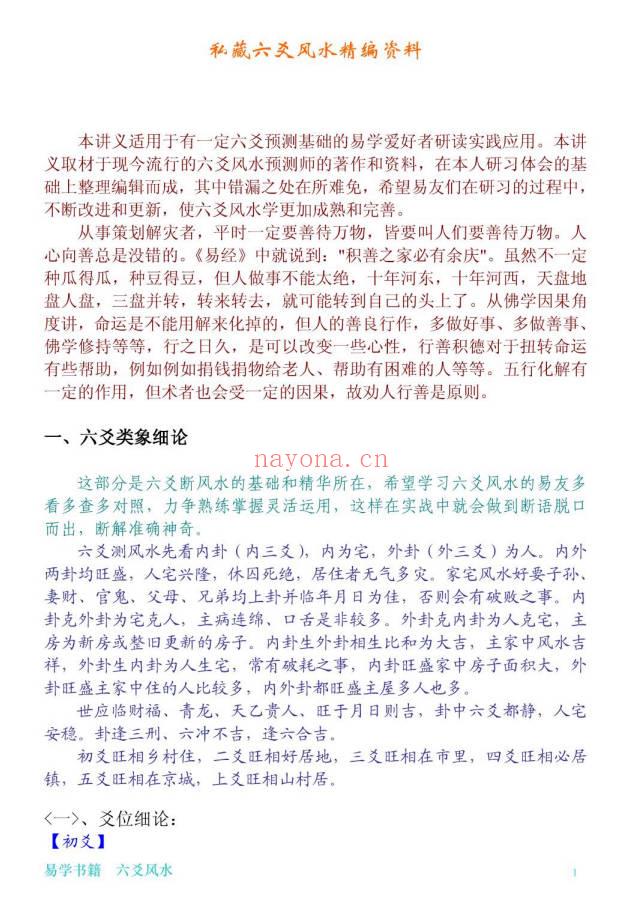 《私藏六爻风水精编资料》50页.PDF电子版