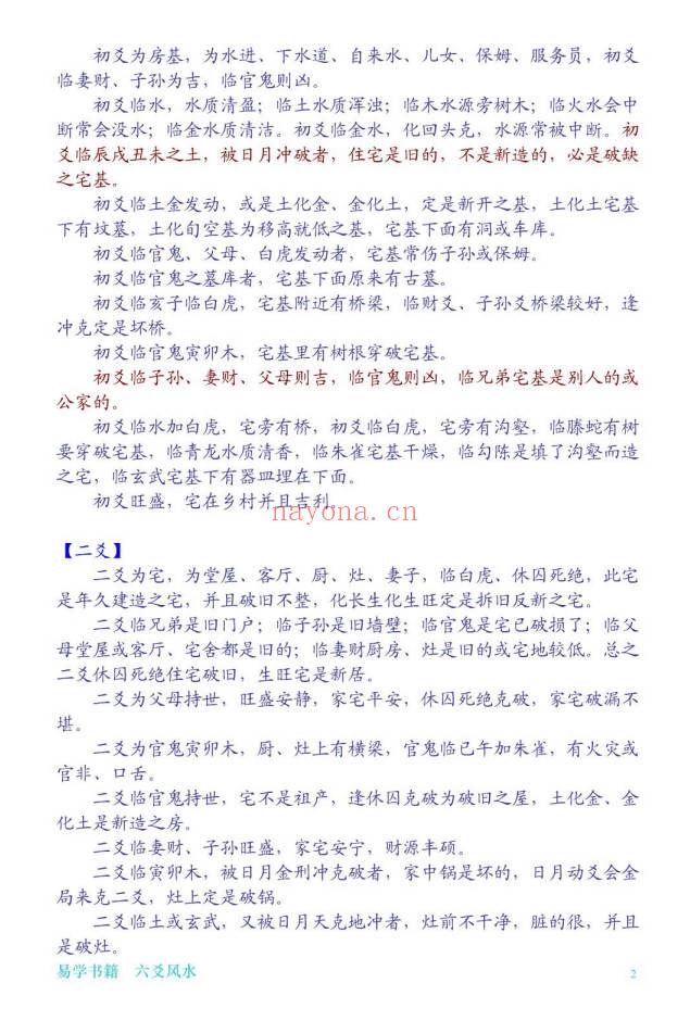《私藏六爻风水精编资料》50页.PDF电子版