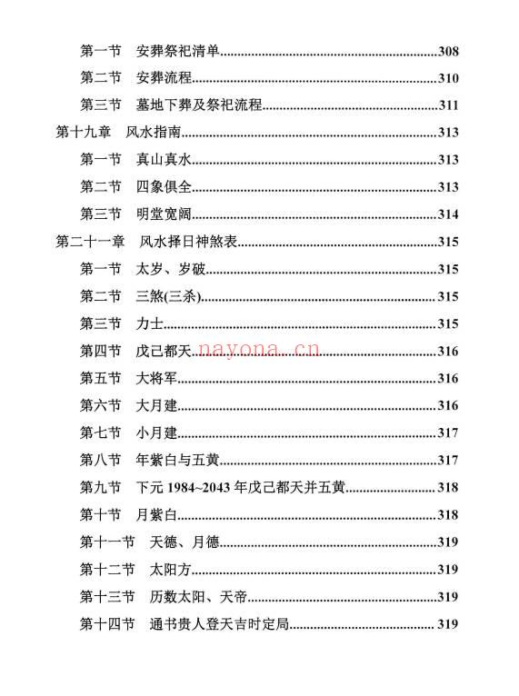 《择日精讲课》开业 动土 搬家 嫁娶 埋葬 352页.PDF电子版