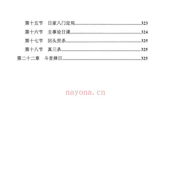 《择日精讲课》开业 动土 搬家 嫁娶 埋葬 352页.PDF电子版