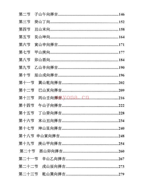 《择日精讲课》开业 动土 搬家 嫁娶 埋葬 352页.PDF电子版