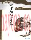 武术运动养生法 尚济，刘光陆着