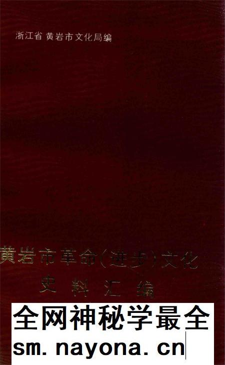 1992-黄岩市革命（进步）文化史料汇编  1919-1949.pdf电子版_浙江省志插图