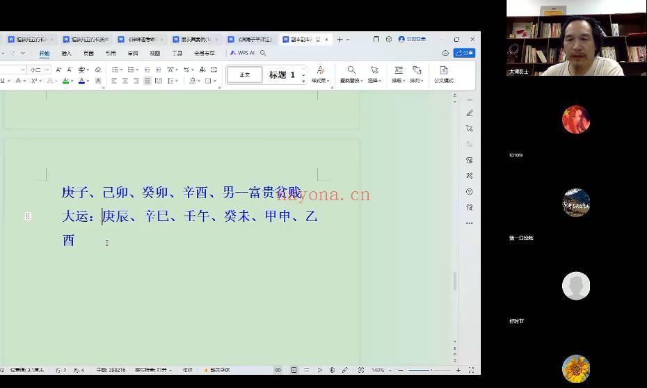 至印道长《命理正宗通解》教学视频11集