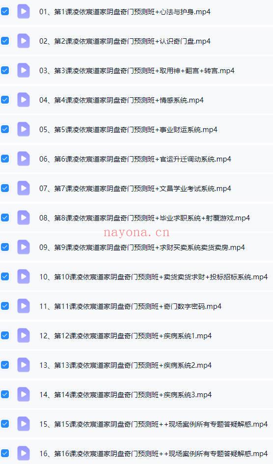 凌依宸《第六期道家阴盘奇门遁甲预测班》视频课16集