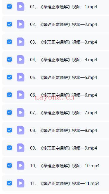 至印道长《命理正宗通解》教学视频11集