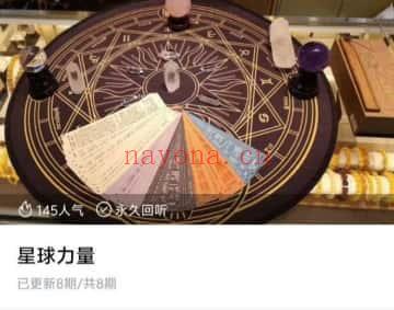 星球力量《占星断事逻辑讲解及原局中的干日地支关系讲解》八字占星 音频课合集