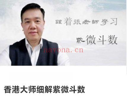 香港大师张骏曜《细解紫微斗数》视频课5集