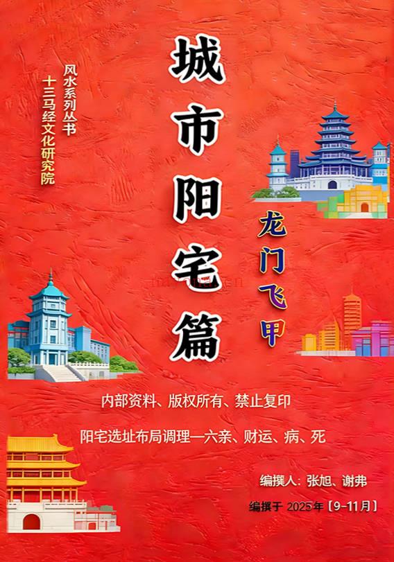 张旭 龙门飞甲《城市阳宅篇》224页.PDF电子版