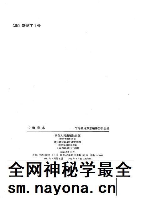 1993-宁海县志.pdf电子版_浙江省志插图2 1993-宁海县志.pdf电子版_浙江省志插图2