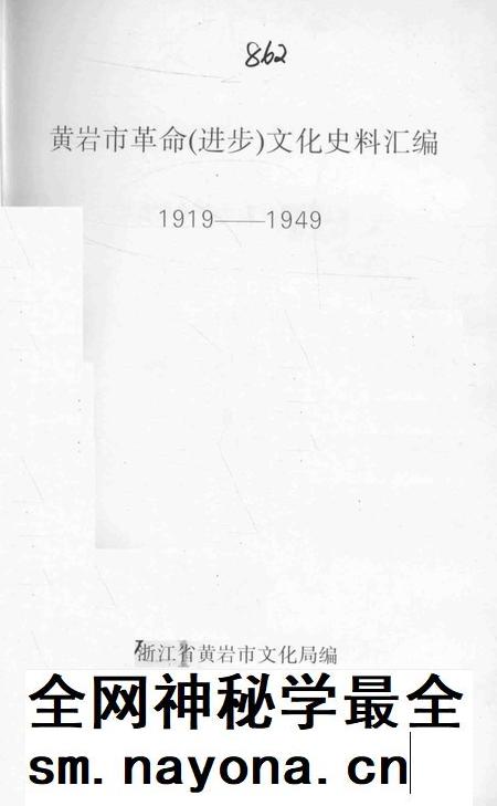 1992-黄岩市革命（进步）文化史料汇编  1919-1949.pdf电子版_浙江省志插图2
