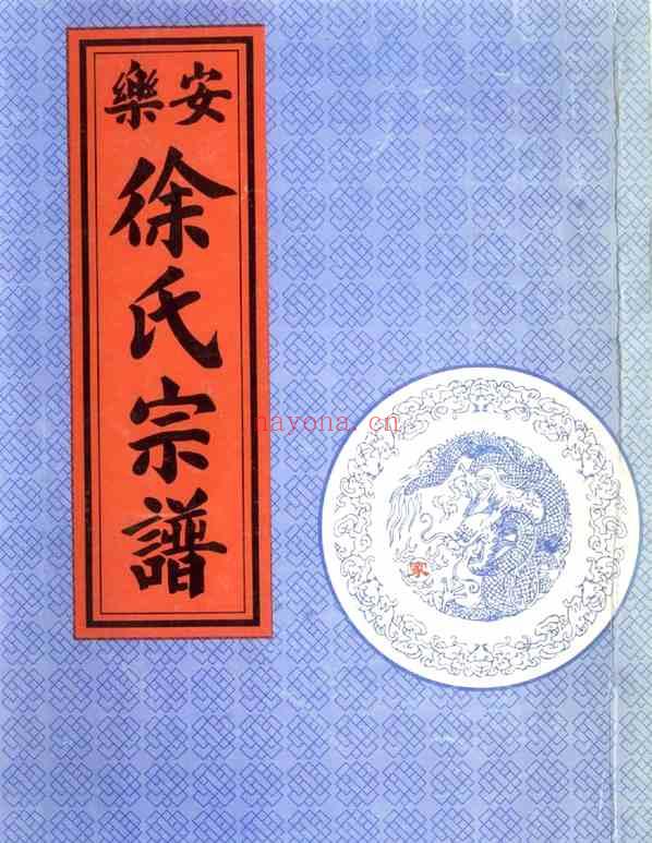 C0219_徐氏_[浙江仙居]乐安徐氏宗谱_一.pdf[地方藏谱] - 家谱