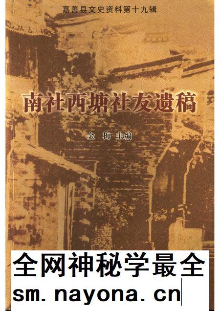 2006-嘉善县文史资料  第19辑  南社西塘社友遗稿.pdf电子版_浙江省志插图