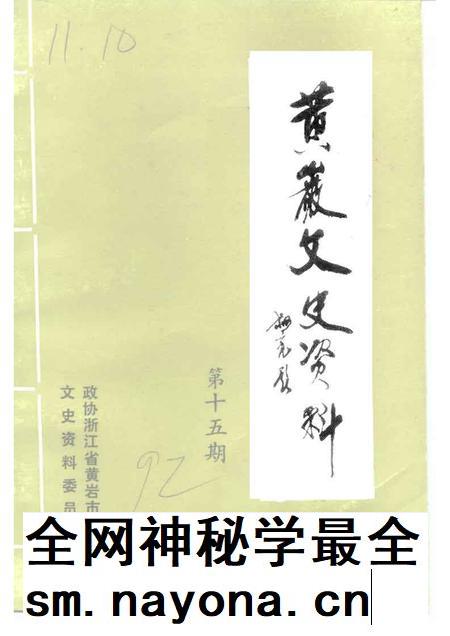 1992-黄岩文史资料 第15期.pdf电子版_浙江省志插图 1992-黄岩文史资料 第15期.pdf电子版_浙江省志插图