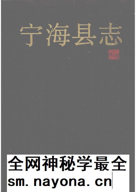 1993-宁海县志.pdf电子版_浙江省志插图 1993-宁海县志.pdf电子版_浙江省志插图