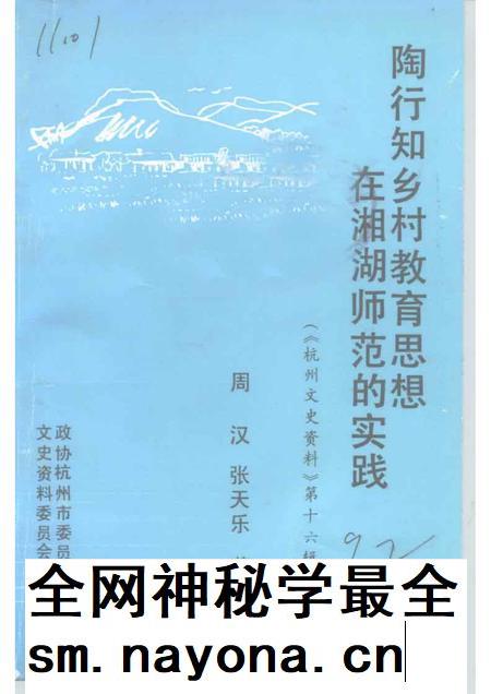 1992-杭州文史资料  第16辑  陶行知乡村教育思想在湘湖师范的实践.pdf电子版_浙江省志插图