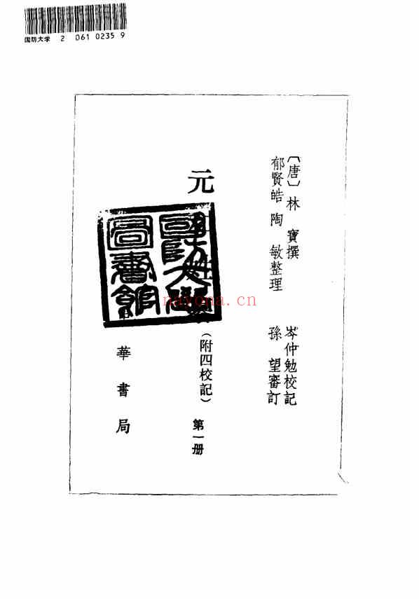 C0259_姓氏研究_元和姓纂.pdf[地方藏谱] - 家谱