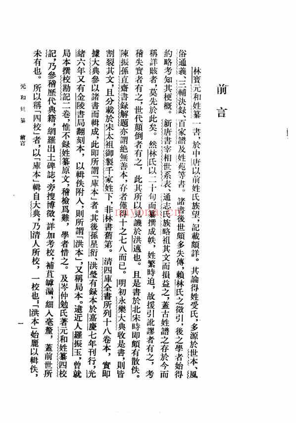 C0259_姓氏研究_元和姓纂.pdf[地方藏谱] - 家谱