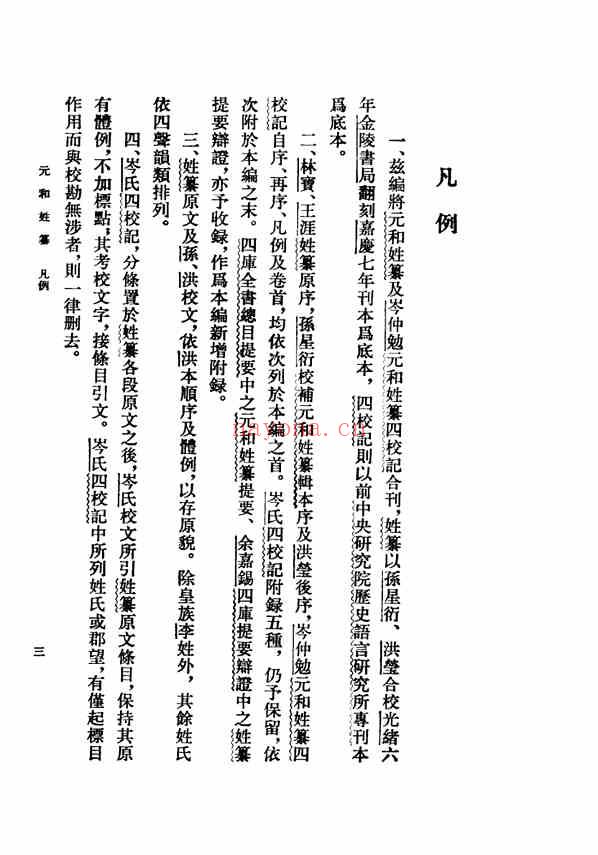 C0259_姓氏研究_元和姓纂.pdf[地方藏谱] - 家谱