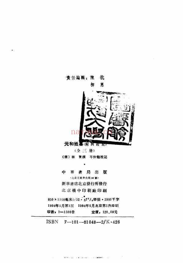 C0259_姓氏研究_元和姓纂.pdf[地方藏谱] - 家谱