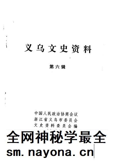 1993-义乌文史资料  第6辑.pdf电子版_浙江省志插图1