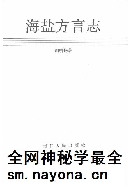 1992-海盐方言志.pdf电子版_浙江省志插图1 1992-海盐方言志.pdf电子版_浙江省志插图1