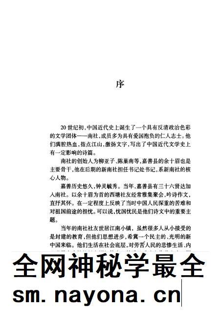 2006-嘉善县文史资料  第19辑  南社西塘社友遗稿.pdf电子版_浙江省志插图3