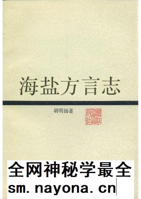 1992-海盐方言志.pdf电子版_浙江省志插图 1992-海盐方言志.pdf电子版_浙江省志插图