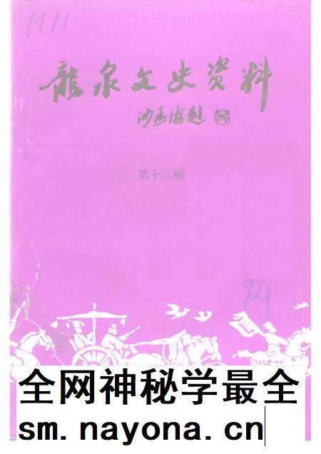 1992-龙泉文史资料  第12辑.pdf电子版_浙江省志插图