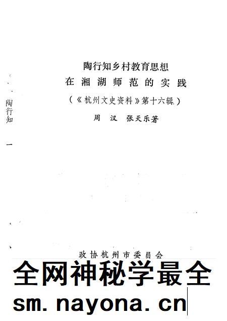1992-杭州文史资料  第16辑  陶行知乡村教育思想在湘湖师范的实践.pdf电子版_浙江省志插图1