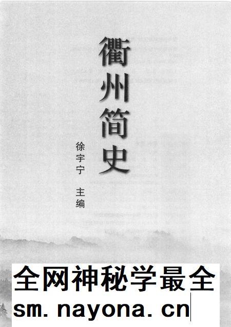 2008-衢州简史.pdf电子版_浙江省志插图1 2008-衢州简史.pdf电子版_浙江省志插图1