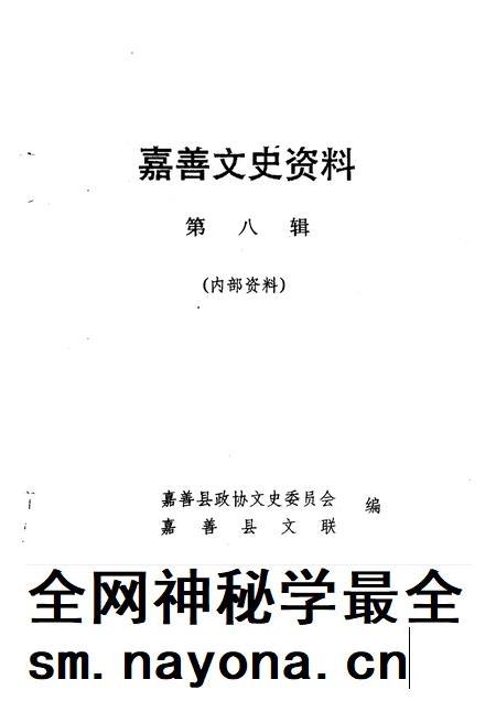 1993-嘉善文史资料 第8辑.pdf电子版_浙江省志插图1 1993-嘉善文史资料 第8辑.pdf电子版_浙江省志插图1
