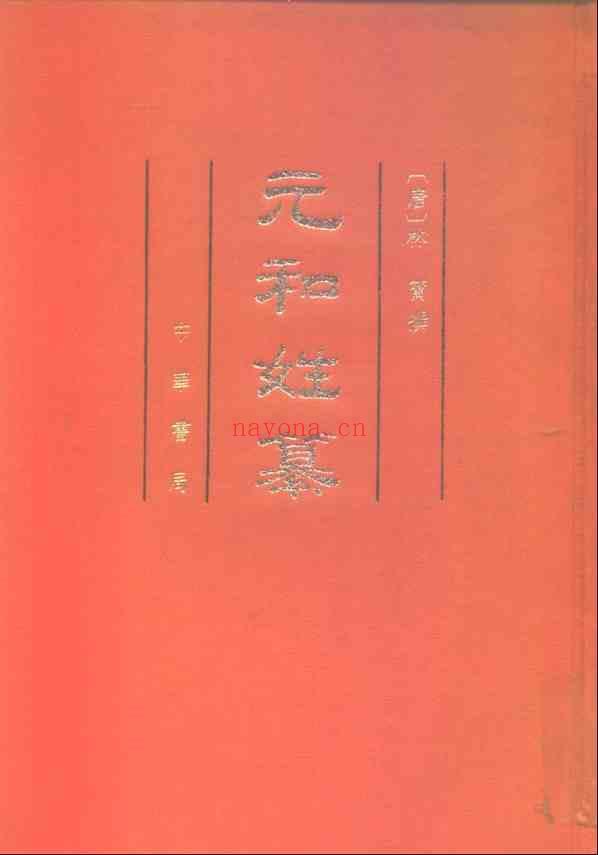 C0259_姓氏研究_元和姓纂.pdf[地方藏谱] - 家谱