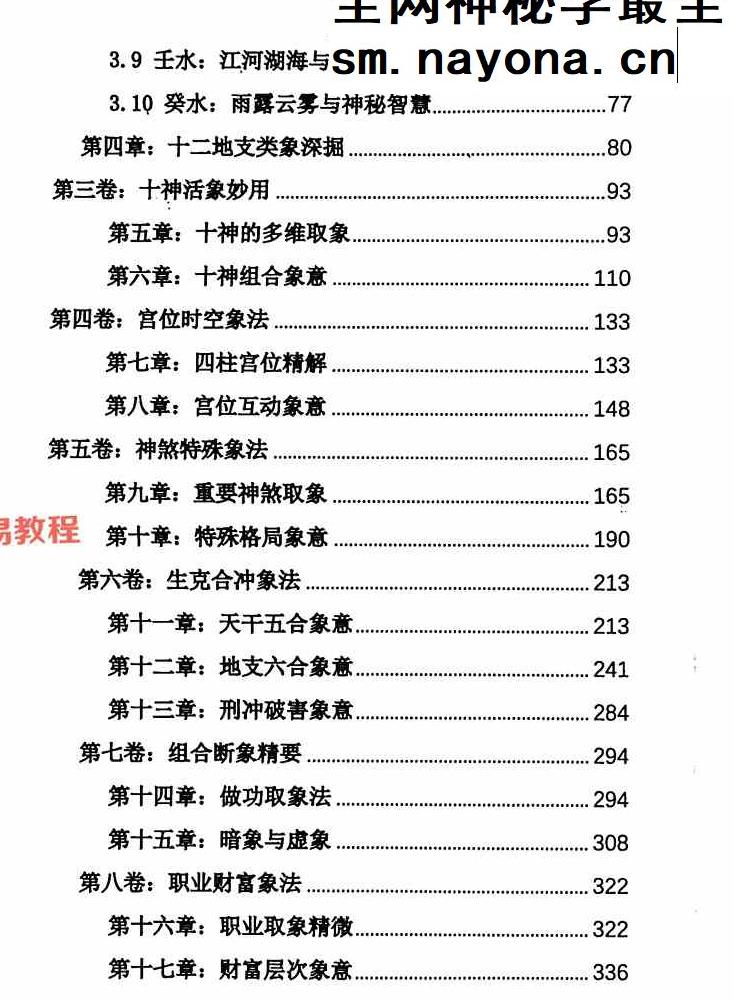 杨清娟盲派八字命理象法精要【原版】.pdf 441页