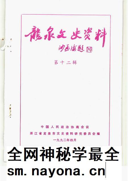 1992-龙泉文史资料  第12辑.pdf电子版_浙江省志插图1