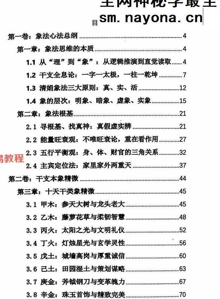 杨清娟盲派八字命理象法精要【原版】.pdf 441页