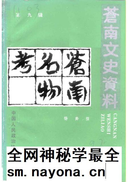 1992-苍南文史资料 第9辑 苍南名物考.pdf电子版_浙江省志插图 1992-苍南文史资料 第9辑 苍南名物考.pdf电子版_浙江省志插图