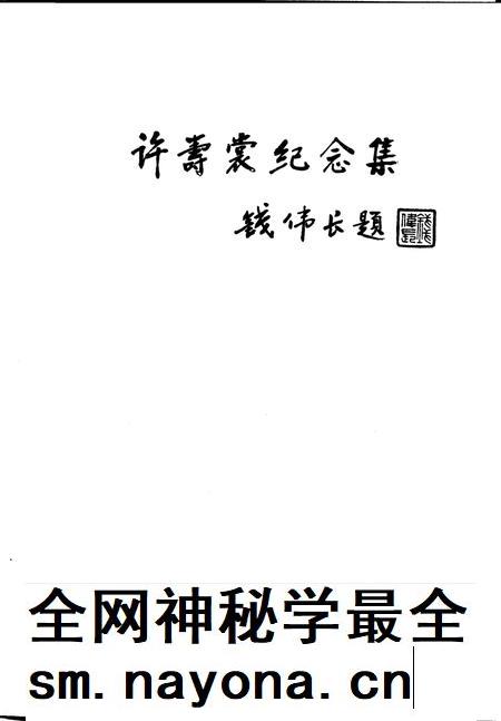 1992-浙江文史资料  第51辑  绍兴文史资料  第7辑  许寿裳纪念集.pdf电子版_浙江省志插图