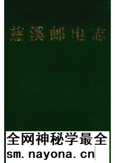 1993-慈溪市史志选刊  5  慈溪邮电志.pdf电子版_浙江省志插图